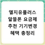 엘지유플러스 알뜰폰 요금제 추천 기기변경 혜택 총정리