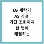 LG 세탁기 AS 신청, 기간 조회까지 한 번에 해결하는 방법