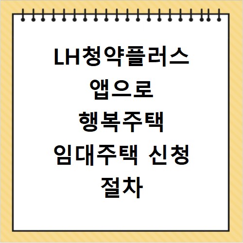 LH청약플러스 앱으로 행복주택 임대주택 신청 절차 쉽게 알아보기
