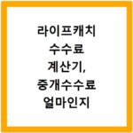 라이프캐치 수수료 계산기, 중개수수료 얼마인지 바로 확인하세요