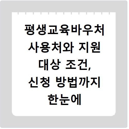 평생교육바우처 사용처와 지원 대상 조건, 신청 방법까지 한눈에