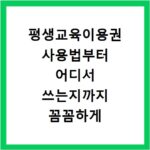 평생교육이용권 사용법부터 어디서 쓰는지까지 꼼꼼하게 알려드려요