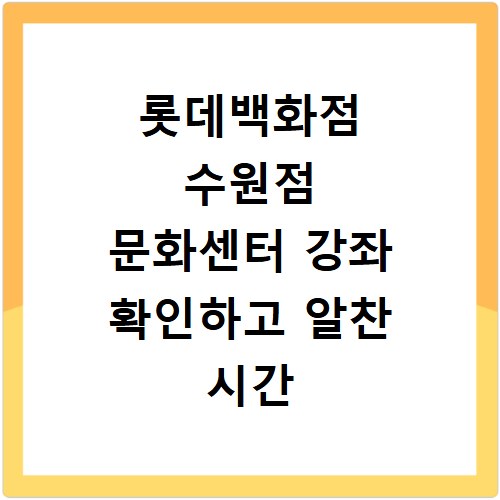 롯데백화점 수원점 문화센터 강좌 확인하고 알찬 시간 보내세요