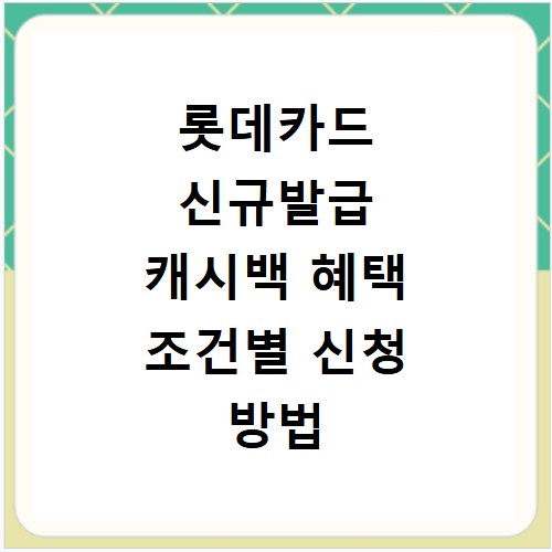 롯데카드 신규발급 캐시백 혜택 조건별 신청 방법 총정리