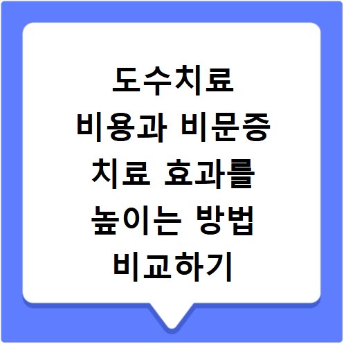 도수치료 비용과 비문증 치료 효과를 높이는 방법 비교하기