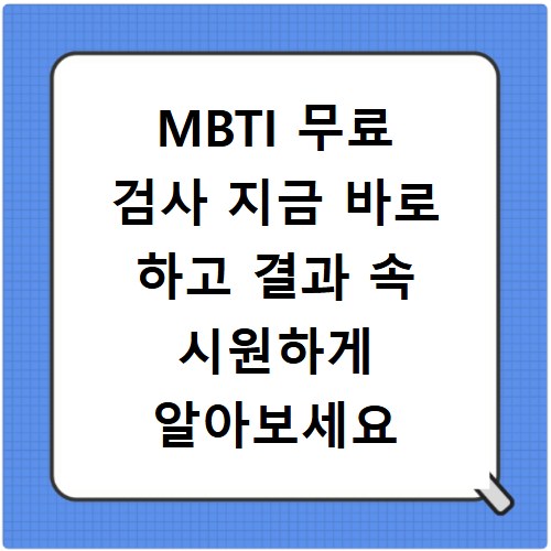 MBTI 무료 검사 지금 바로 하고 결과 속 시원하게 알아보세요
