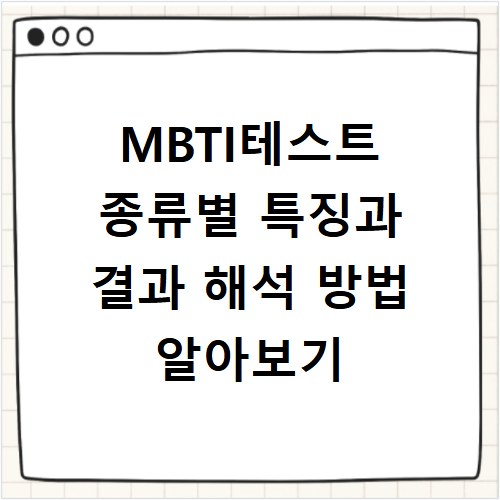 MBTI테스트 종류별 특징과 결과 해석 방법 알아보기