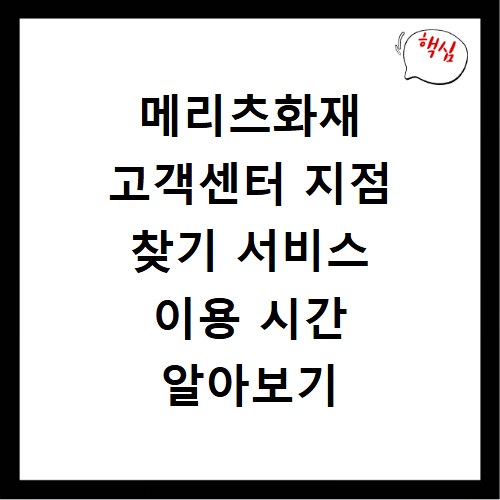 메리츠화재 고객센터 지점 찾기 서비스 이용 시간 알아보기