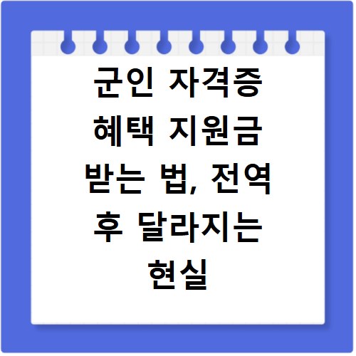 군인 자격증 혜택 지원금 받는 법, 전역 후 달라지는 현실