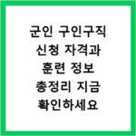 군인 구인구직 신청 자격과 훈련 정보 총정리 지금 확인하세요