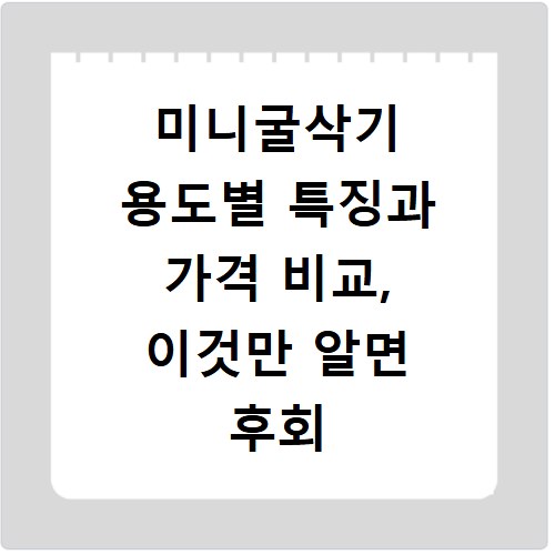 미니굴삭기 용도별 특징과 가격 비교, 이것만 알면 후회 없어요
