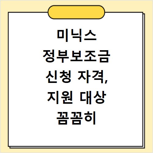미닉스 정부보조금 신청 자격, 지원 대상 꼼꼼히 확인하세요