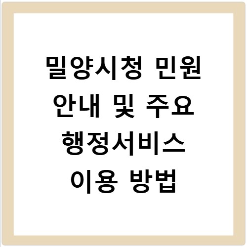 밀양시청 민원 안내 및 주요 행정서비스 이용 방법