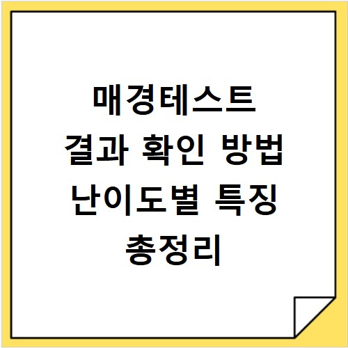 매경테스트 결과 확인 방법 난이도별 특징 총정리