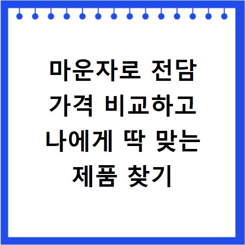 마운자로 전담 가격 비교하고 나에게 딱 맞는 제품 찾기