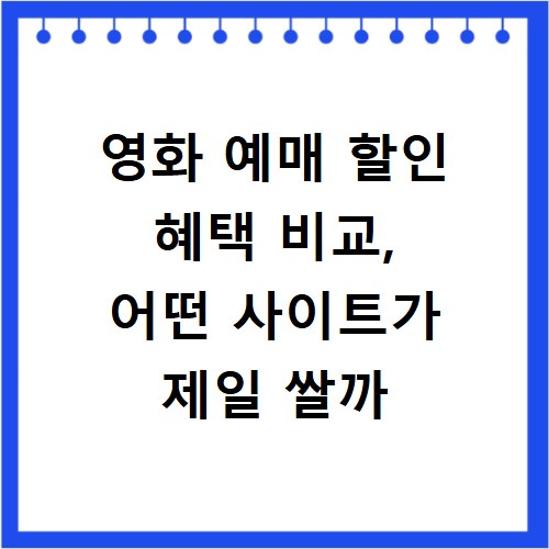 영화 예매 할인 혜택 비교, 어떤 사이트가 제일 쌀까