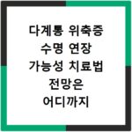 다계통 위축증 수명 연장 가능성 치료법 전망은 어디까지 왔나