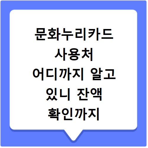 문화누리카드 사용처 어디까지 알고 있니 잔액 확인까지 한번에