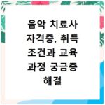 음악 치료사 자격증, 취득 조건과 교육 과정 궁금증 해결