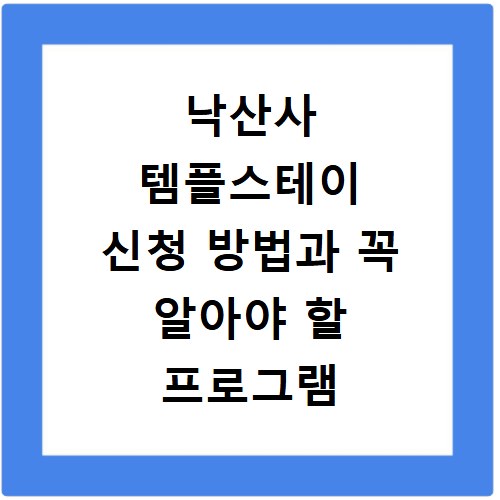 낙산사 템플스테이 신청 방법과 꼭 알아야 할 프로그램 총정리