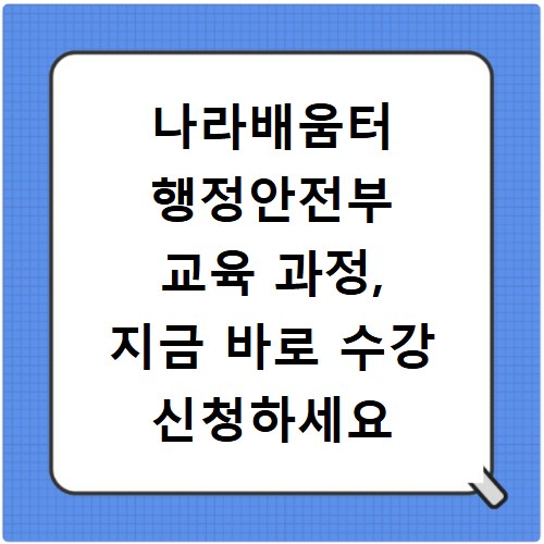 나라배움터 행정안전부 교육 과정, 지금 바로 수강 신청하세요