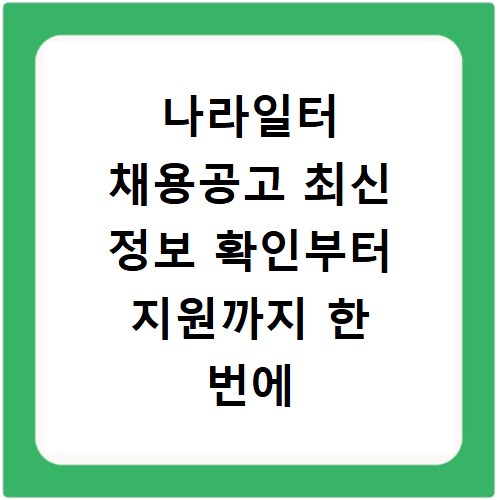 나라일터 채용공고 최신 정보 확인부터 지원까지 한 번에 끝내기