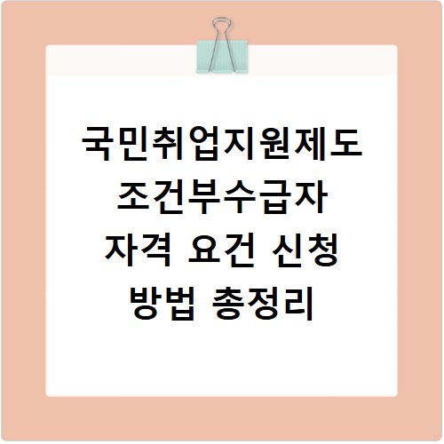 국민취업지원제도 조건부수급자 자격 요건 신청 방법 총정리