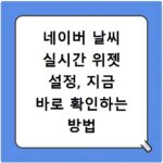 네이버 날씨 실시간 위젯 설정, 지금 바로 확인하는 방법