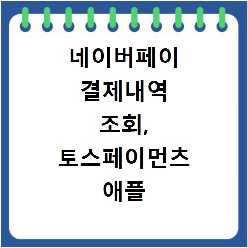 네이버페이 결제내역 조회, 토스페이먼츠 애플 카드까지 한눈에 확인