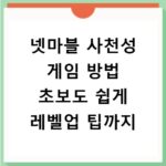 넷마블 사천성 게임 방법 초보도 쉽게 레벨업 팁까지