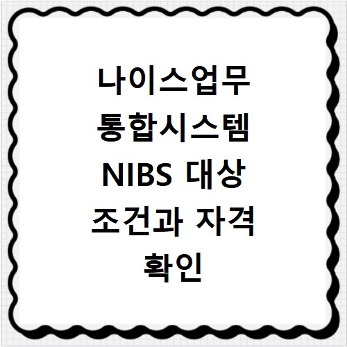 나이스업무 통합시스템 NIBS 대상 조건과 자격 확인 방법 상세 안내