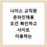 나이스 교직원 온라인채용 조건 확인하고 사이트 이용하는 방법