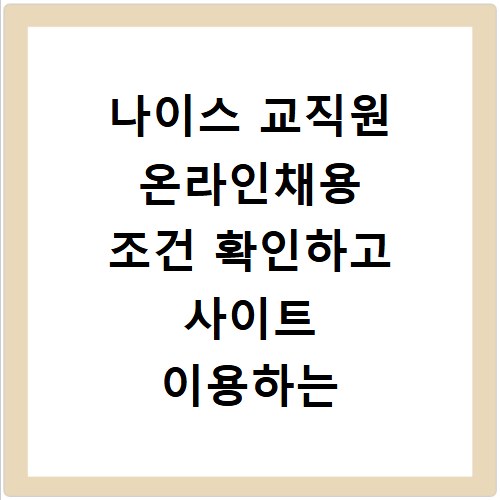 나이스 교직원 온라인채용 조건 확인하고 사이트 이용하는 방법