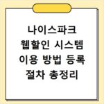 나이스파크 웹할인 시스템 이용 방법 등록 절차 총정리