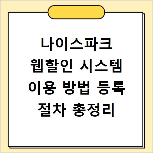 나이스파크 웹할인 시스템 이용 방법 등록 절차 총정리