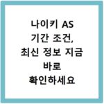 나이키 AS 기간 조건, 최신 정보 지금 바로 확인하세요