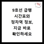 9호선 급행 시간표와 정차역 정보, 지금 바로 확인하세요