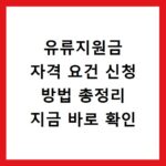 유류지원금 자격 요건 신청 방법 총정리 지금 바로 확인
