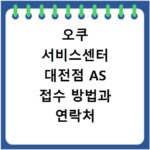 오쿠 서비스센터 대전점 AS 접수 방법과 연락처 총정리