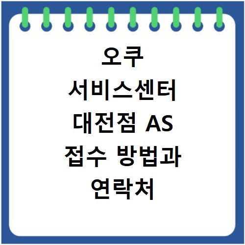 오쿠 서비스센터 대전점 AS 접수 방법과 연락처 총정리