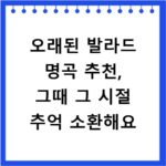 오래된 발라드 명곡 추천, 그때 그 시절 추억 소환해요
