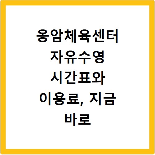 옹암체육센터 자유수영 시간표와 이용료, 지금 바로 확인하세요