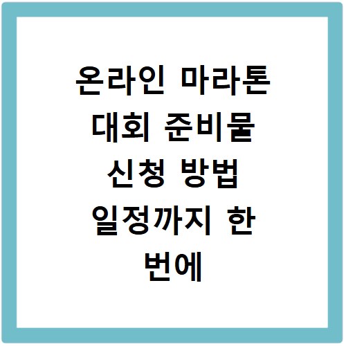 온라인 마라톤 대회 준비물 신청 방법 일정까지 한 번에 확인