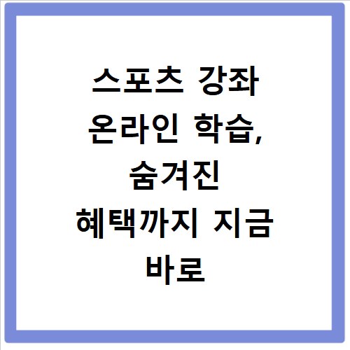 스포츠 강좌 온라인 학습, 숨겨진 혜택까지 지금 바로 확인하세요