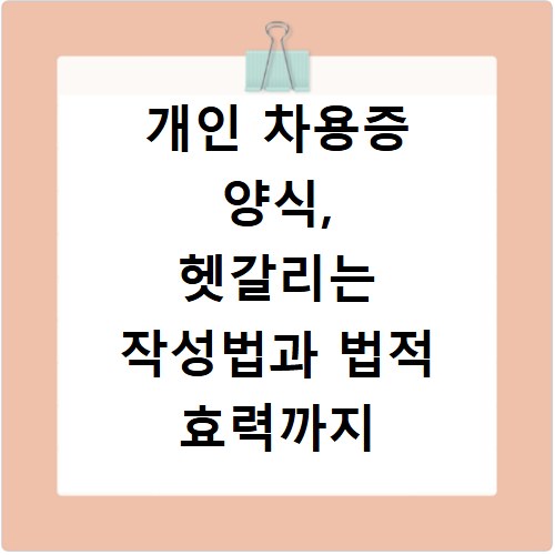 개인 차용증 양식, 헷갈리는 작성법과 법적 효력까지 한눈에