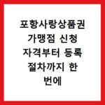 포항사랑상품권 가맹점 신청 자격부터 등록 절차까지 한 번에 해결
