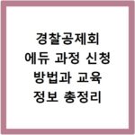 경찰공제회 에듀 과정 신청 방법과 교육 정보 총정리