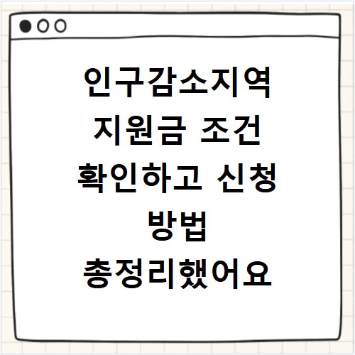 인구감소지역 지원금 조건 확인하고 신청 방법 총정리했어요
