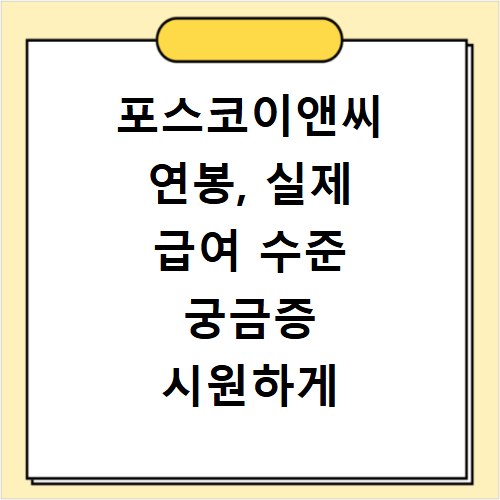 포스코이앤씨 연봉, 실제 급여 수준 궁금증 시원하게 풀어드립니다