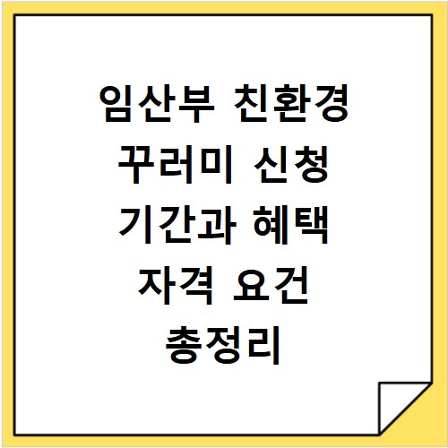 임산부 친환경 꾸러미 신청 기간과 혜택 자격 요건 총정리